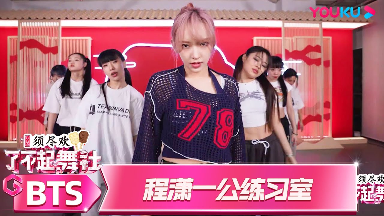 【一公练习室】程潇T.I - QueenBee《小白船》| 了不起！舞社 第二季 | 杨丞琳/郑秀妍/高瀚宇/李斯丹妮/程潇/赞多 | 优酷综艺 YOUKU SHOW