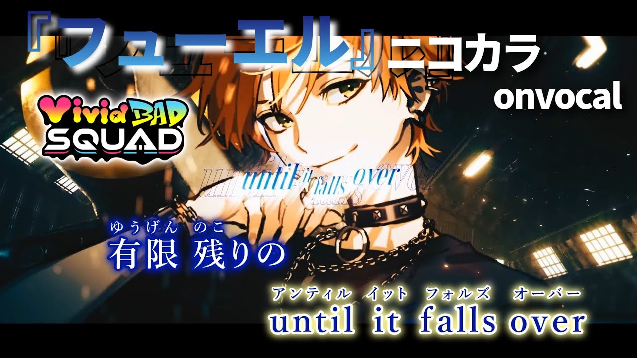 【ニコカラ】フューエル/Vivid BAD SQUAD onvocal【プロセカ】