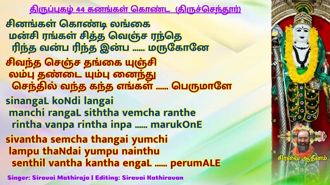 திருப்புகழ் 44 கனங்கள் கொண்ட  திருச்செந்தூர் | Thiruppugazh 44 kanangkaLkoNda ThiruchendhUr