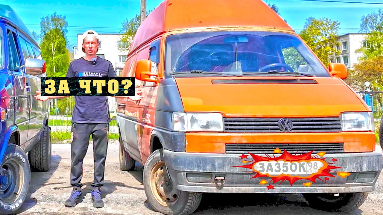 ЗА ЧТО 350к? Редкий T4 Syncro сосет деньги. Сколько стоит восстановление Volkswagen в 2024 г.