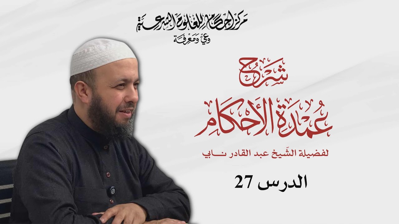 شرح عمدة الأحكام | 27 | الشيخ عبد القادر نابي