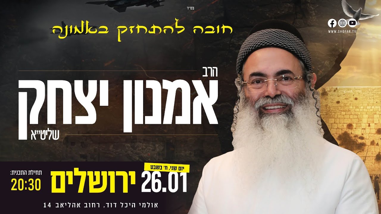 🔴 🔴 שידור חי • הרצאתו של הרב אמנון יצחק שליט
