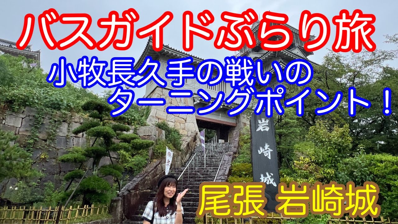 バスガイドぶらり旅 vol.131 尾張 岩崎城 小牧長久手の戦いのターニングポイント！