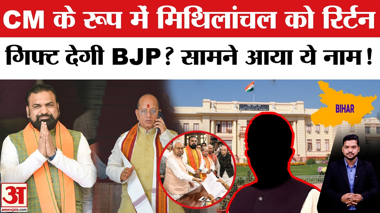 Bihar New CM: CM के रूप में मिथिलांचल को रिर्टन गिफ्ट देगी BJP? Nitish Kumar Rajyasabha Nomination