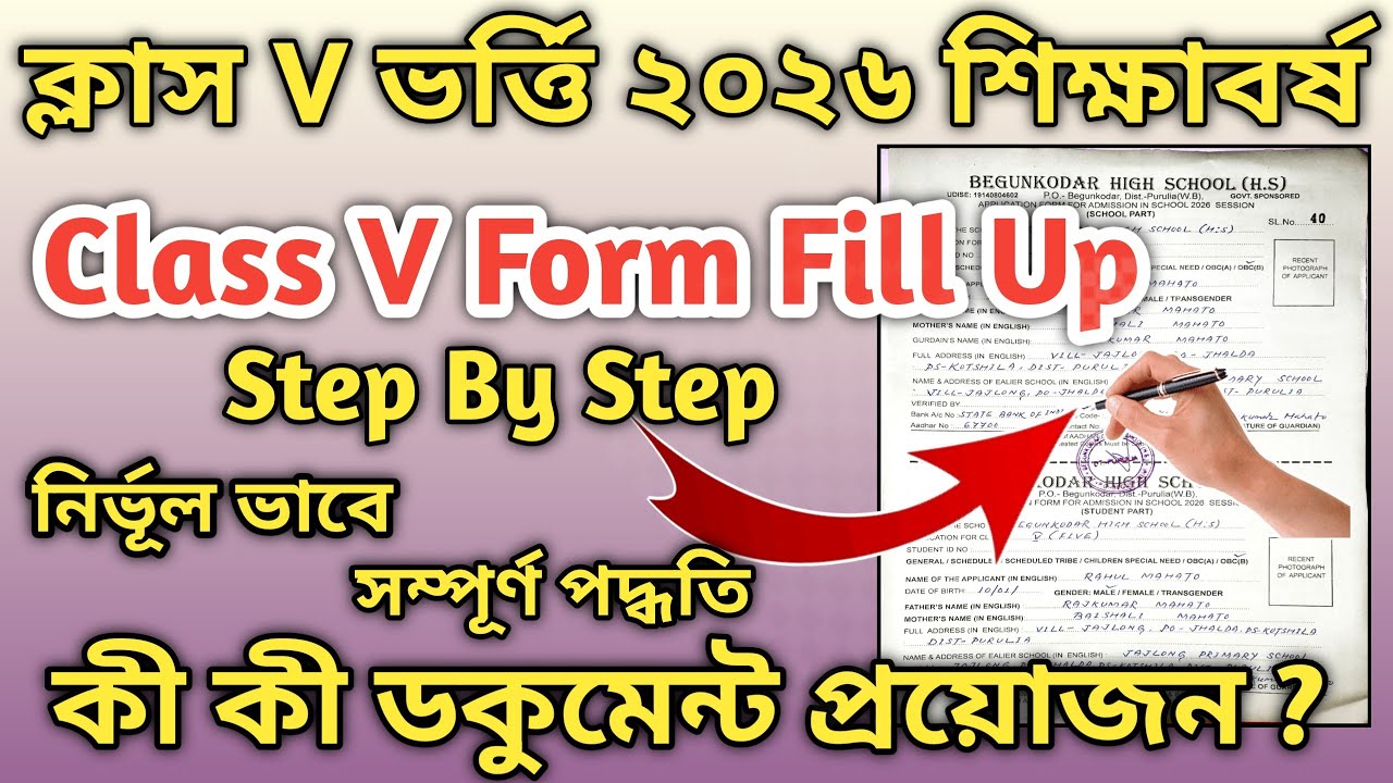 how to fill up class v admission form 2026 | class v admission form 2026 | পঞ্চম শ্রেণীর ভর্ত্তি 26।