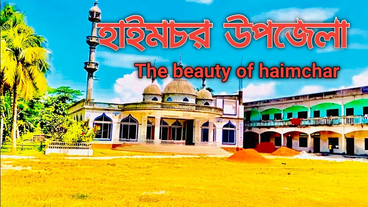 হাইমচর উপজেলার দৃষ্টিনন্দন জায়গা ও ইতিহাস।the beauty of haimchar,Chandpur. #cityofHillsha #chandpur