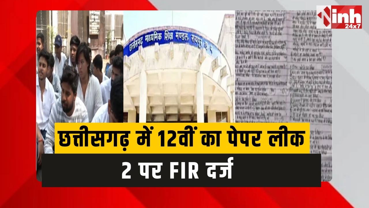 CG Board Paper Leak: पेपर लीक...2 FIR दर्ज |  12वीं का हिंदी पेपर लीक मामले में सचिव ने कहा...