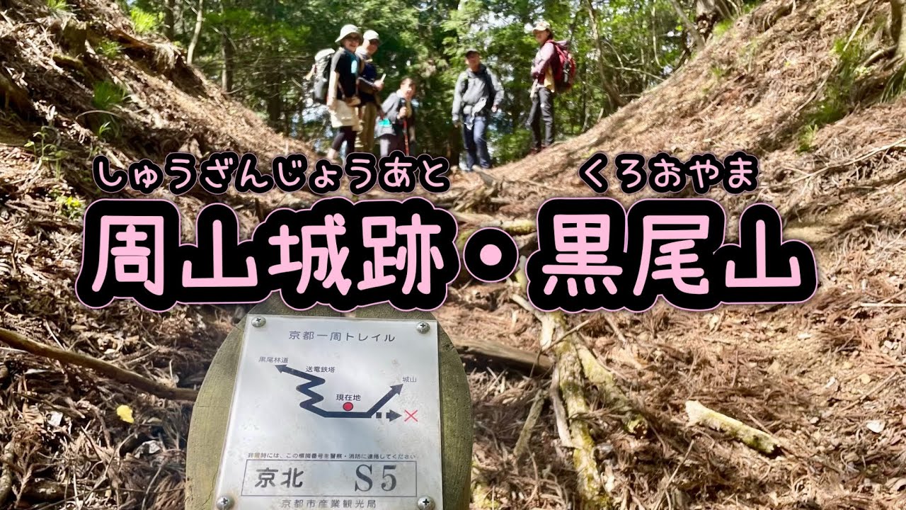 【京都・登山】周山城跡・黒尾山