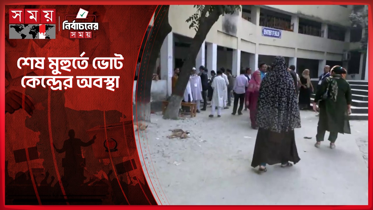 শেষ মুহুর্তে ভোট কেন্দ্রের অবস্থা | National Election 2026 | Vote | Somoy TV