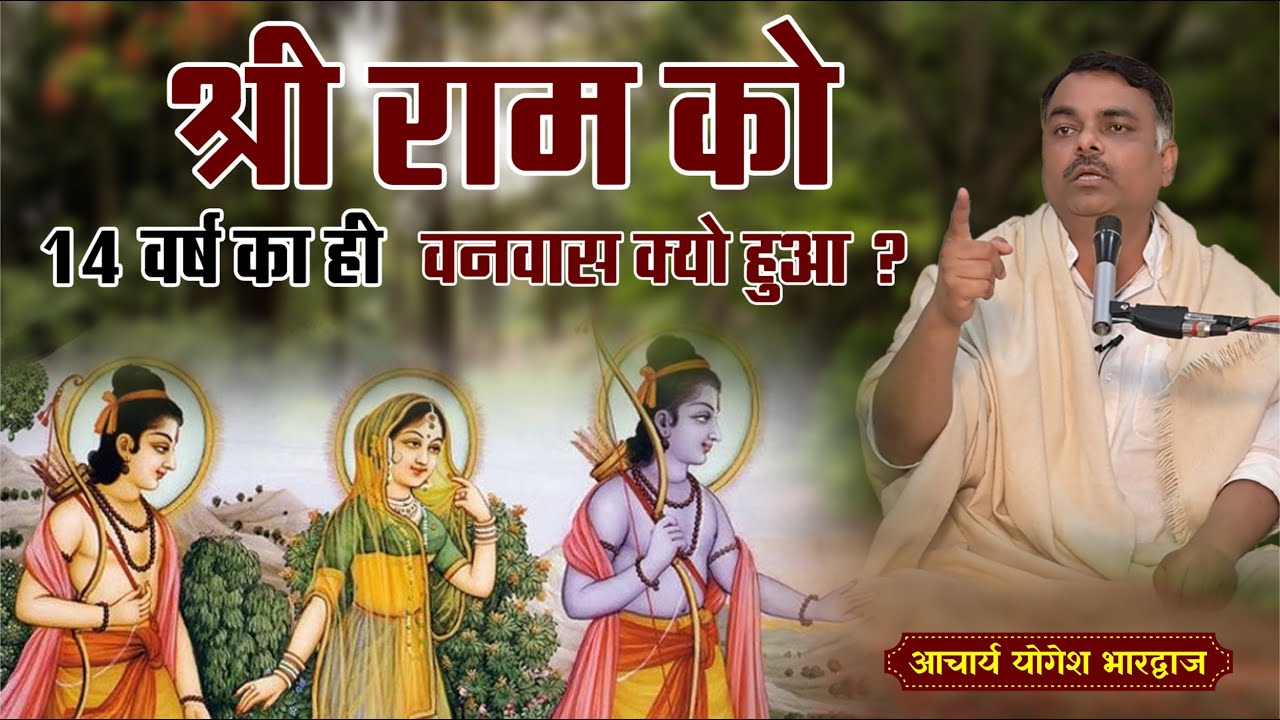 श्री राम को 14 वर्ष का ही वनवास क्यों हुआ ? By आचार्य योगेश भारद्वाज जी