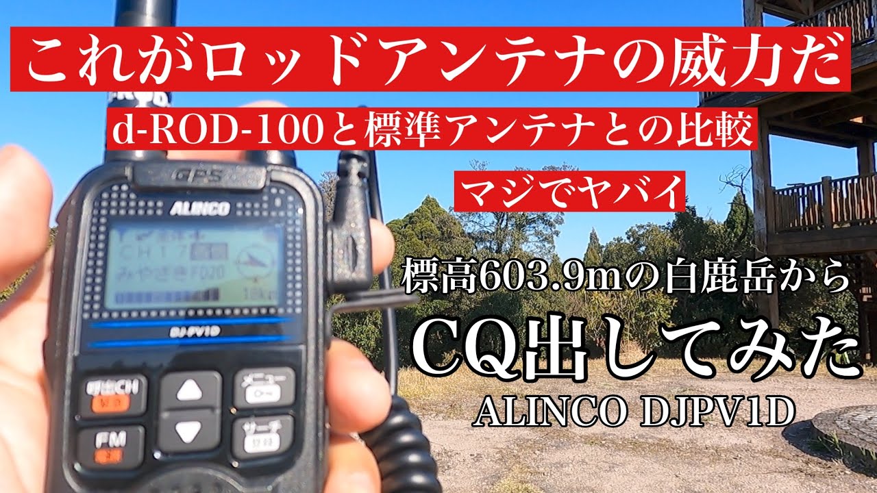 【デジコミ】アンテナ交換実験  d-ROD-100と標準アンテナとの比較　標高603.9mの白鹿岳からデジコミでＣＱ出してみた結果がヤバかった