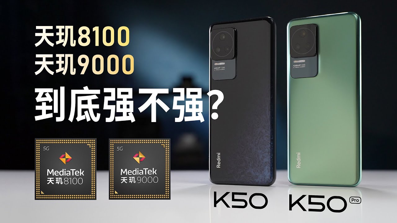 天玑8100 & 9000性能深度分析：到底有多强？