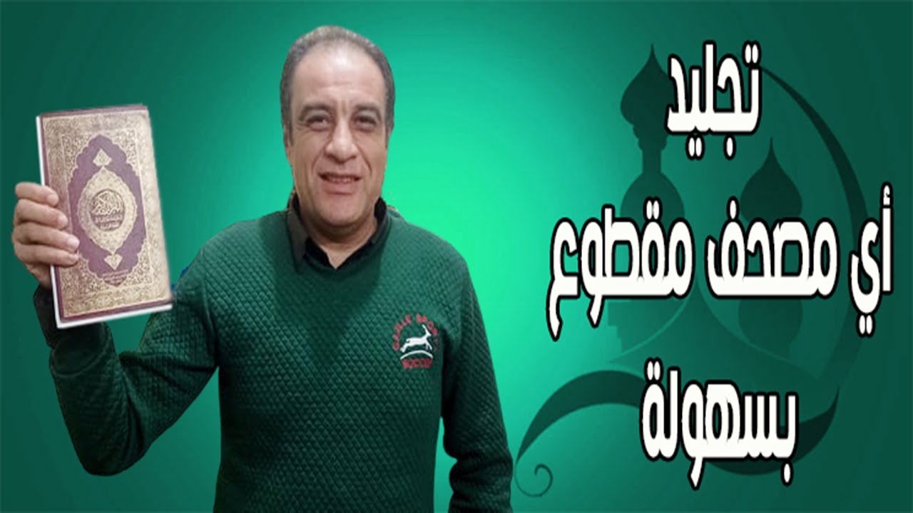 تصليح اي مصحف مقطع بكل بساطة في 3 دقائق طريقة سهلة جدا
