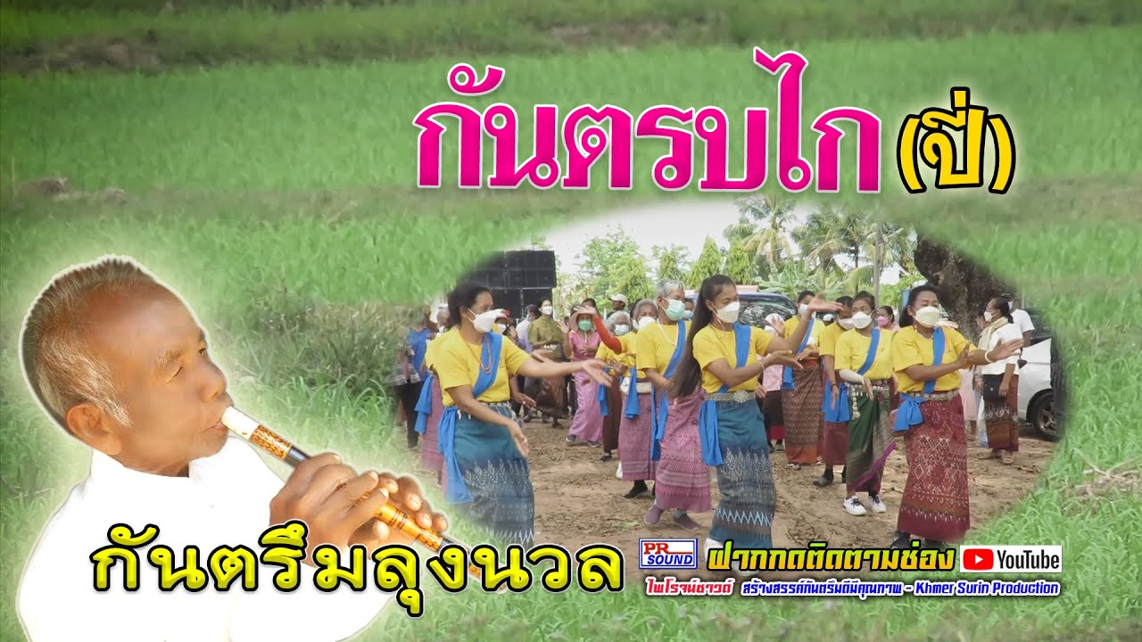 กันตรบไก (ปี่) ลุงนวล #ไพโรจน์ซาวด์