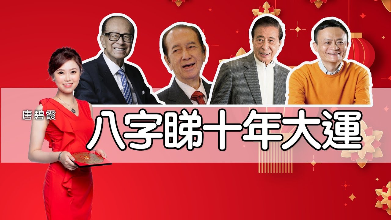 十年大運 ︳八字睇行大運︳屬x起碼有廿年大運︳如何行足60年大運︳入大運前有兩三年混沌？