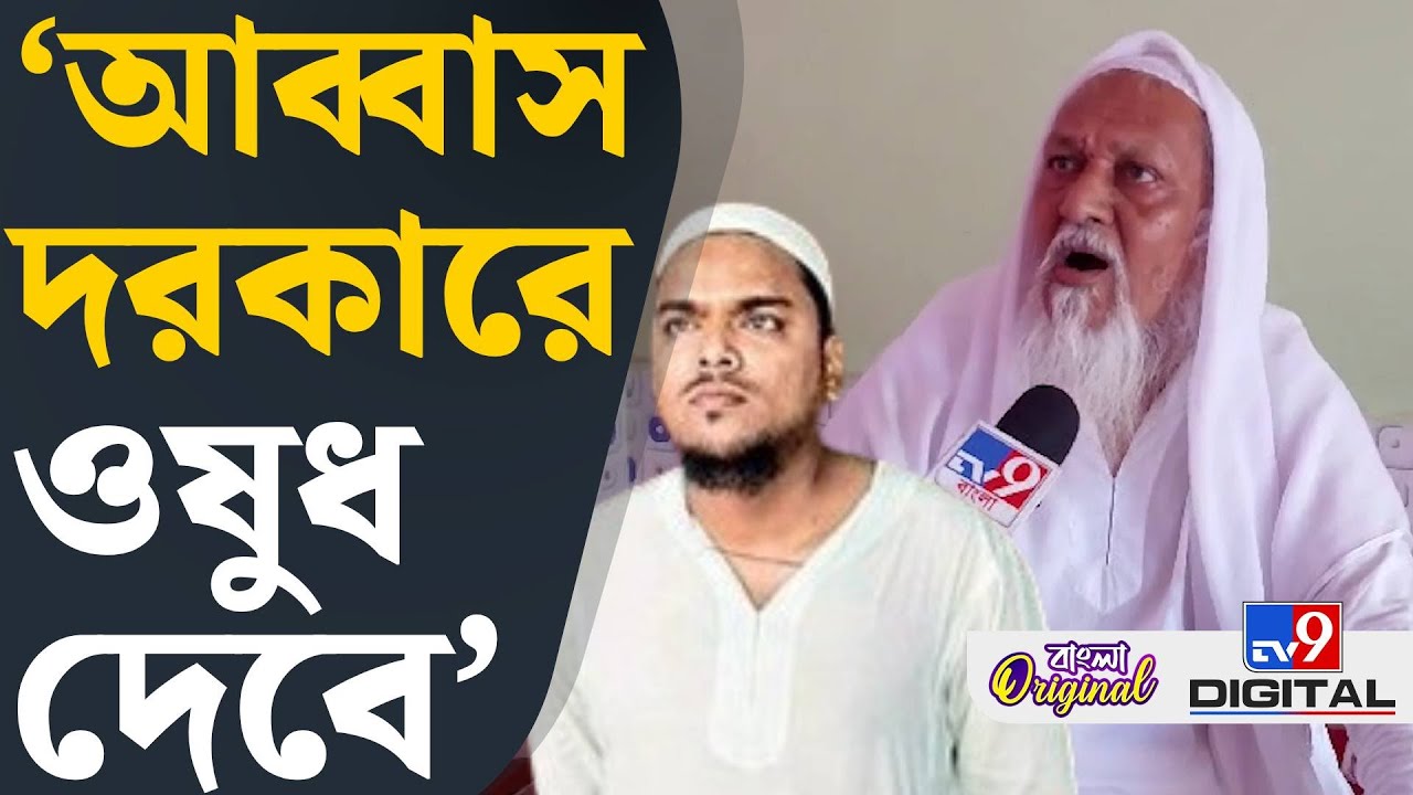 Abbas Siddiqui vs Saokat Molla: এবার শ&zwnj;ওকতের বুকে যাবে আব্বাস: ইব্রাহিম | #TV9D