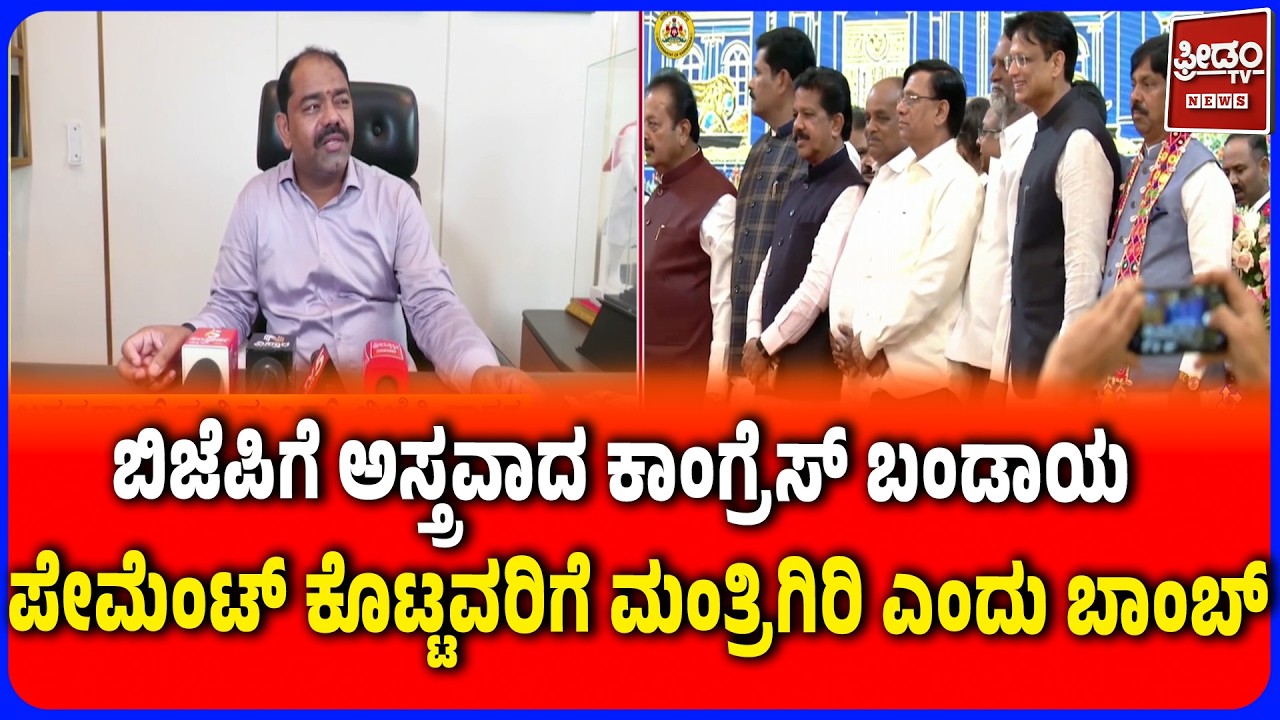 Congress Rebellion Turns BJP's Weapon? | 'ಪೇಮೆಂಟ್ ಕೊಟ್ಟವರಿಗೆ ಮಂತ್ರಿಗಿರಿ' ಎಂದ ಬಿಜೆಪಿ ಶಾಸಕ!