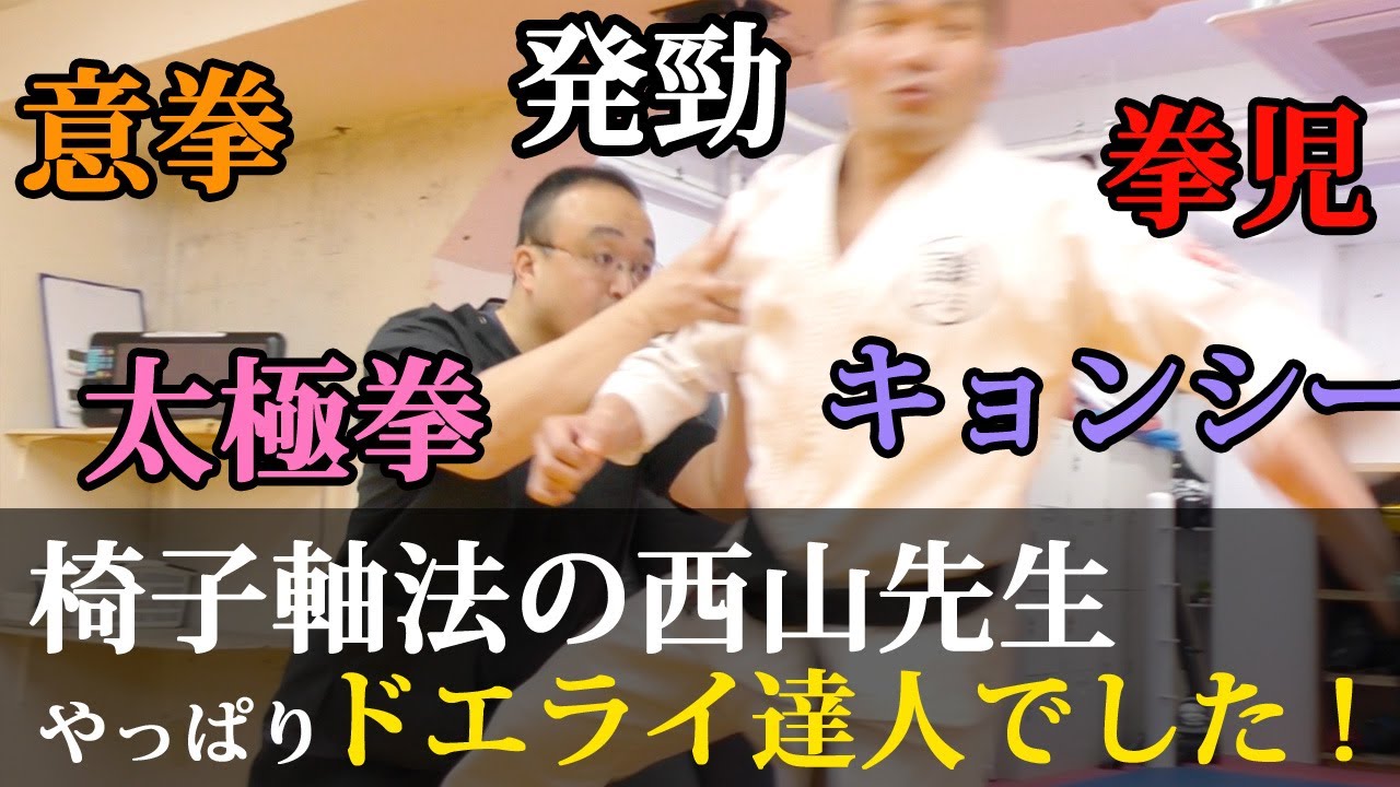 【西山創　其の一】椅子軸法を見て絶対武術の達人だと思ったんですよね～【椅子軸法・意拳・太極拳】