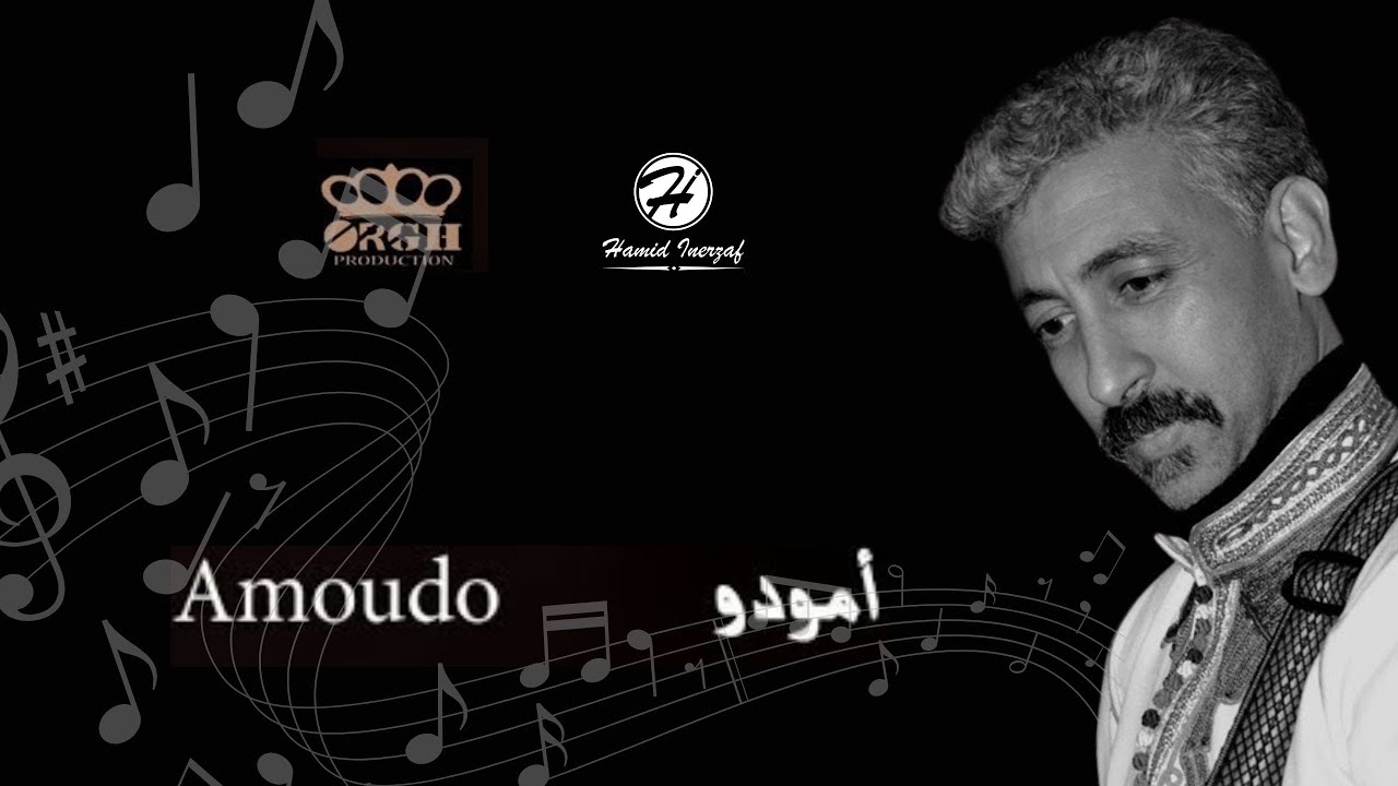 جديد الفنان حميد انرزاف 2018 