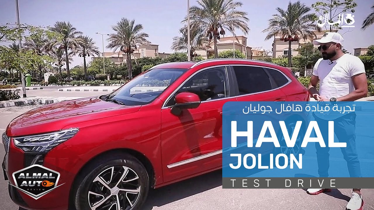 المال أوتو ريفيو| تجربة قيادة هافال جوليون 2022 (Haval Jolion)