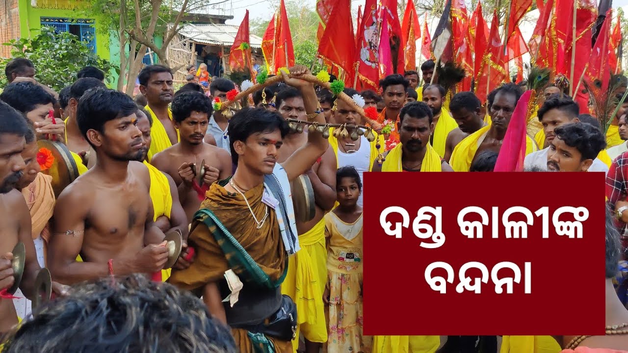 ଜୟ ମା ଦଣ୍ଡ କାଳୀ ଙ୍କ ବନ୍ଦନା।। ରାଳବ ଦଣ୍ଡ ନାଚ।। ମା ବାଘ୍ୟାଦେବୀ।।2023।।💐💐💐।।