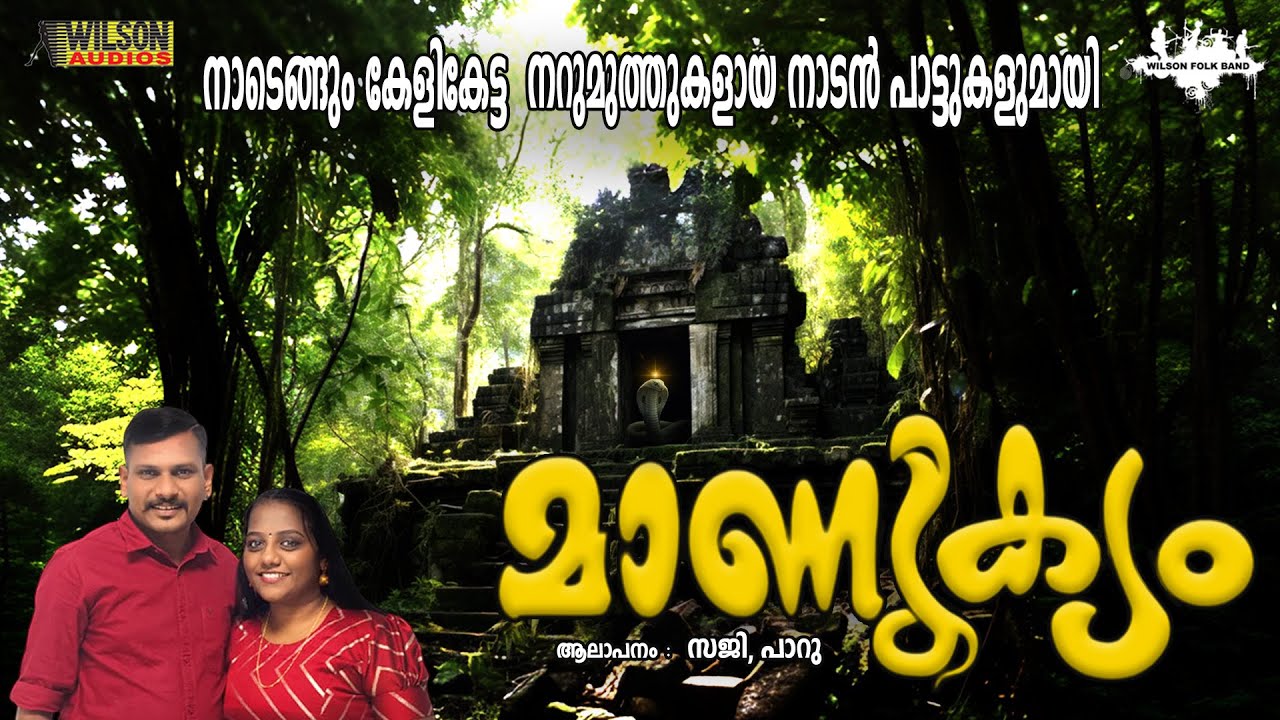 Manikyam | മാണിക്യം | Malayalam Folk Songs | Malayalam Nadan Pattukal | Saji , Parvati