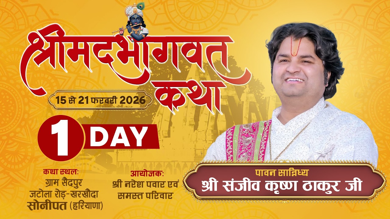 DAY - 1 || Shrimad Bhagwat Katha || Pujya Sanjiv Krishna Thakur Ji || Sonipat (H.R.)