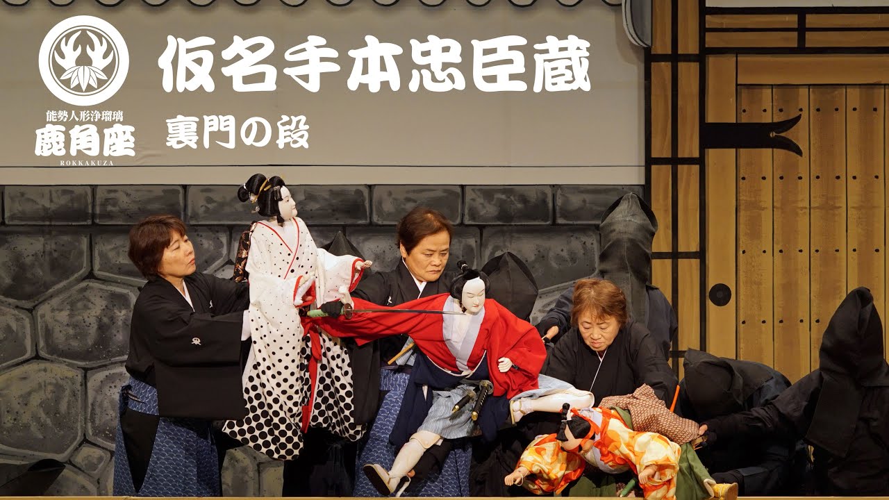 仮名手本忠臣蔵－裏門の段/能勢人形浄瑠璃鹿角座