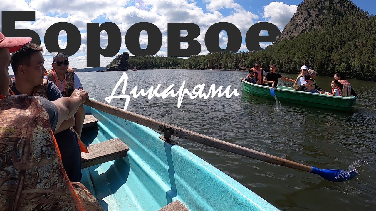 Боровое дикарями | Бурабай - жемчужина Казахстана