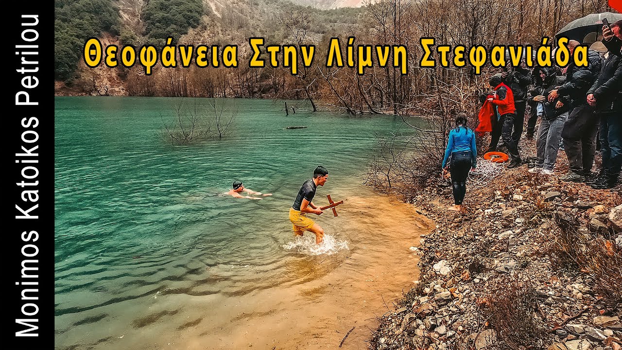 Θεοφάνεια 2026 Στην Λίμνη Στεφανιάδα