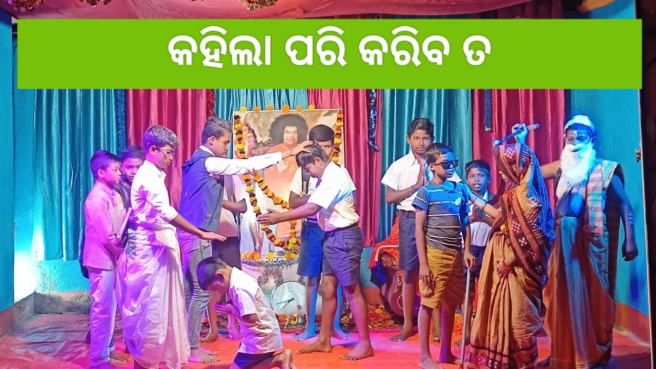 କହିଲା ପରି କରିବା ତ ।chhepinatu chestara.A Drama written by Swamy...🙏💐🙏