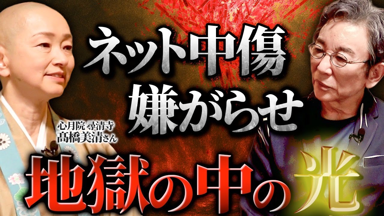 「人殺し」「ババア」言われなき誹謗中傷。仏教が無ければ私はこの世にもういなかった。