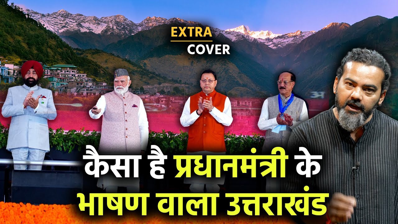 कैसे बनेगा प्रधानमंत्री के भाषण वाला उत्तराखंड? Extra Cover 96