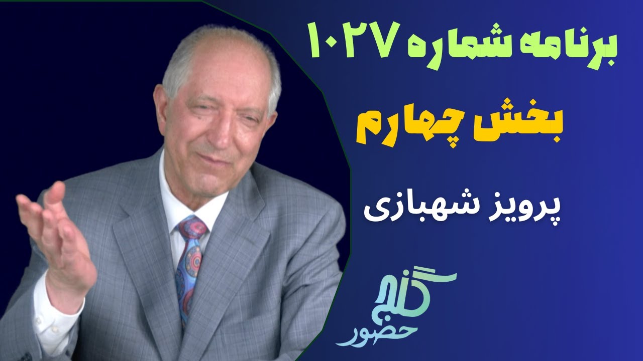 بخش چهارم، برنامه ۱۰۲۷ گنج حضور |Part 4, Program 1027 Ganje Hozour, Parviz Shahbazi