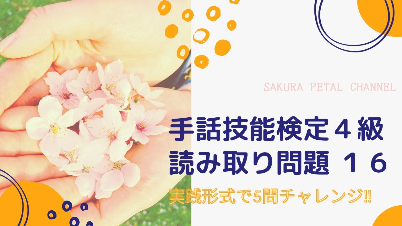 【手話技能検定４級】単語読み取り練習問題１６