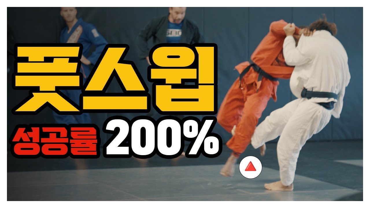 풋스윕 이렇게 하면 무조건 성공합니다 🔥 (주짓수 실전 꿀팁)