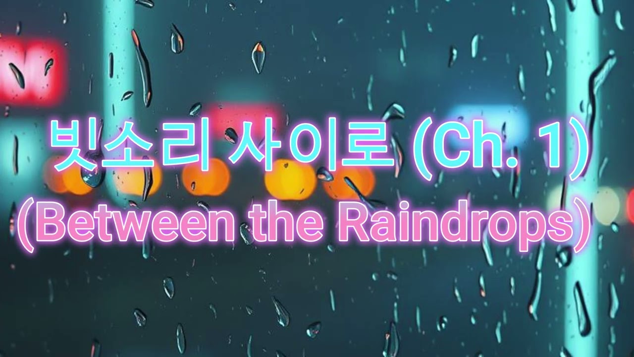 빗소리 사이로 (Between the Raindrops) (Ch.  1)