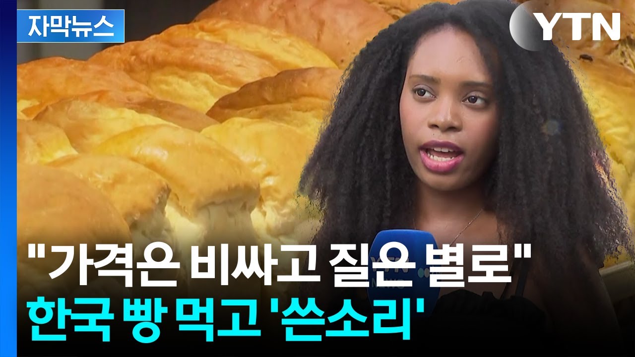 [자막뉴스] '한국 빵값' 비싼 이유 있었다...소비자 '직격탄' / YTN
