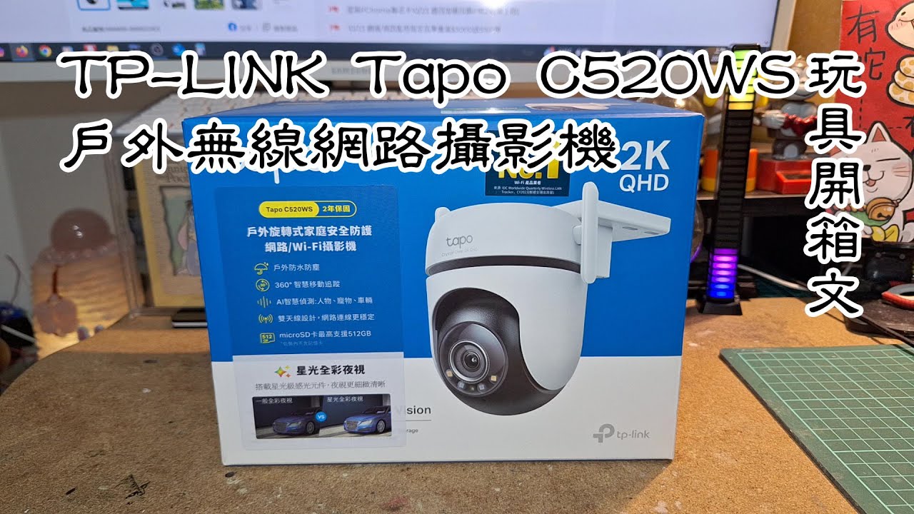 TP-Link Tapo C520WS 2K QHD AI 智慧追蹤 WiFi IP 網路攝影機 玩具開箱文