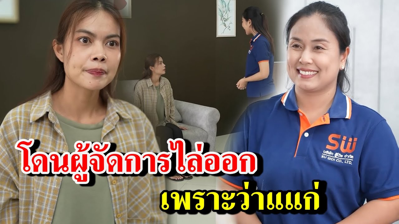 โดนผู้จัดการไล่ออกเพราะว่าแแก่ - สู้ต่อไป