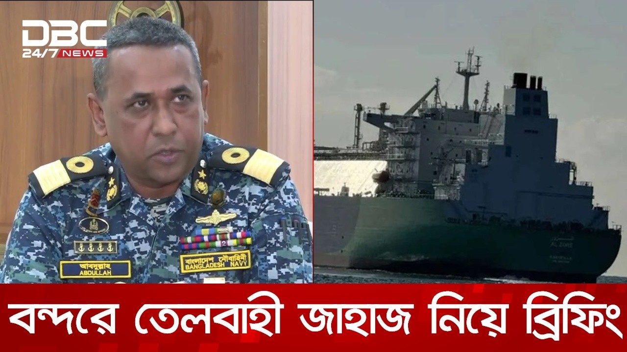 চট্টগ্রাম বন্দরে জ্বালানি তেলবাহী জাহাজ নিয়ে ব্রিফিং | DBC NEWS