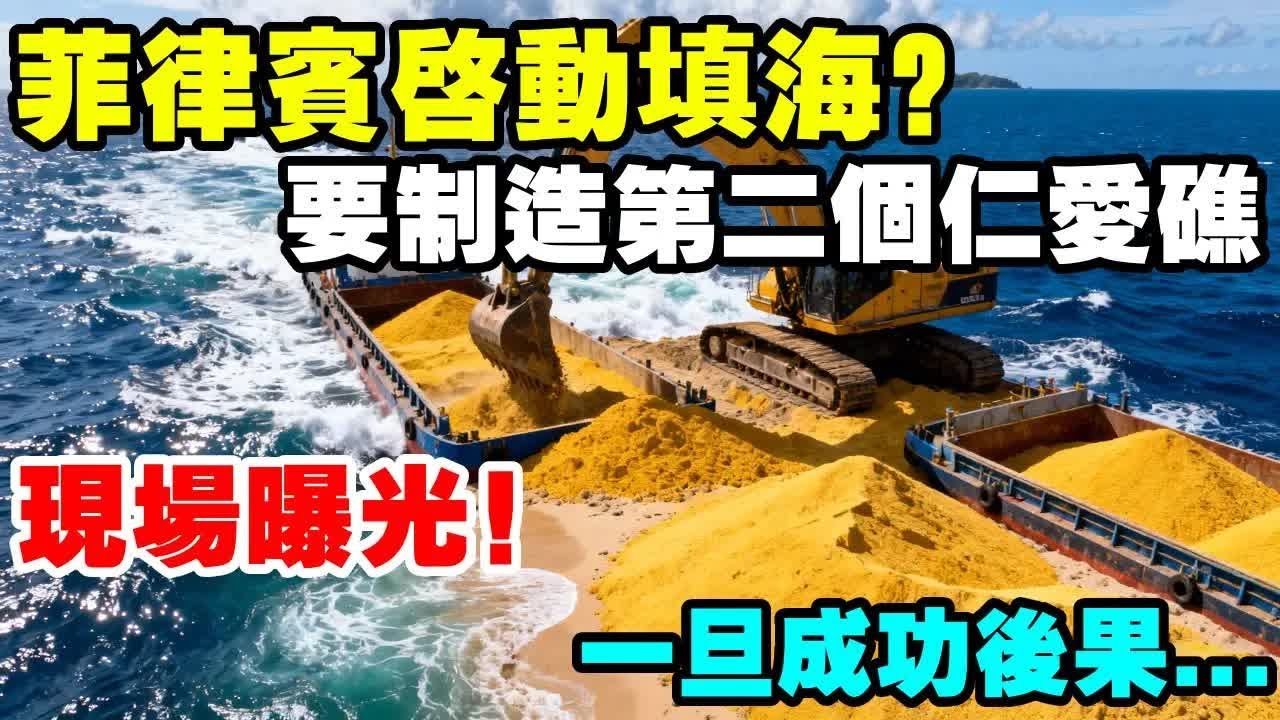 菲律賓啟動填海？要製造第二個仁愛礁，一旦成功，後果有多嚴重？ #地理 #仙賓礁 #菲律賓 #填海造島 #仁愛礁