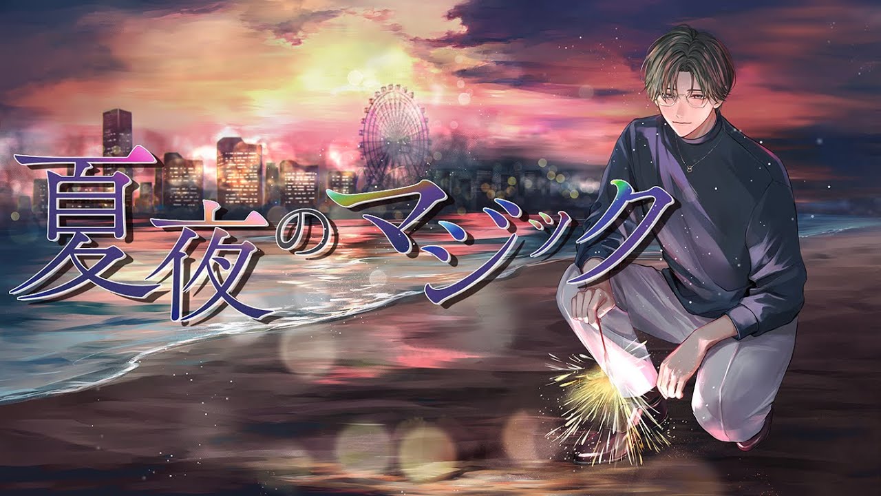 夏夜のマジック / indigo la End 歌ってみた【 五木左京 / にじさんじ】　 #五木半年新衣装