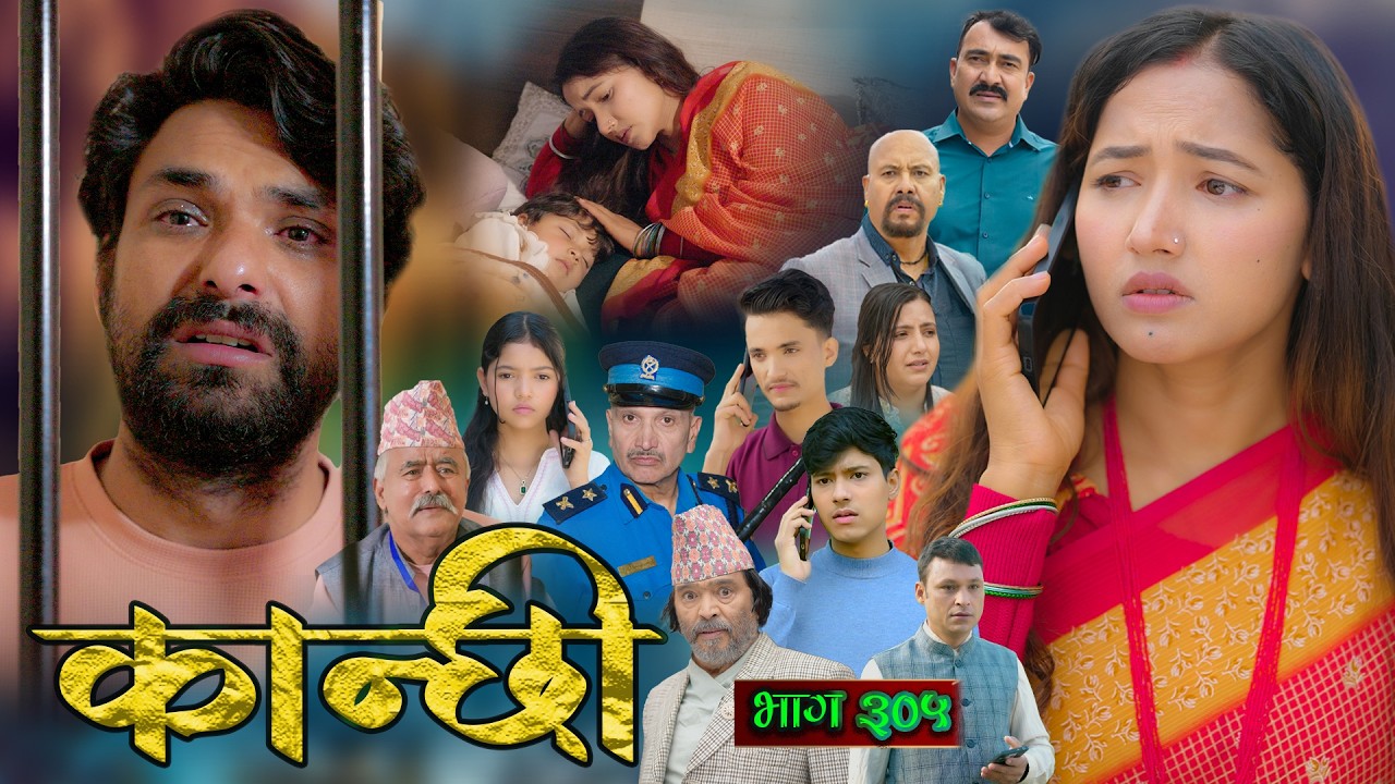 कान्छी भाग - ३०५ || Kanchhi Epi - 305 || Ashaa Gautam || May 02, 2026