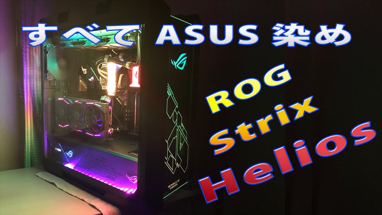 ゲーミングPC自作 ASUS ROG Strix Helios, Ryzen(Build 2020.04)