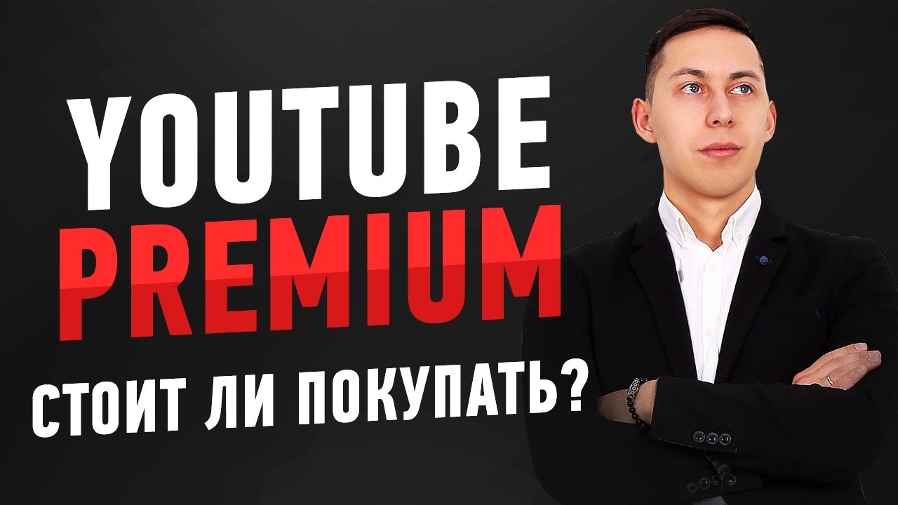 Стоит Ли Покупать YouTube PREMIUM Подписку? (Ютуб премиум обзор)