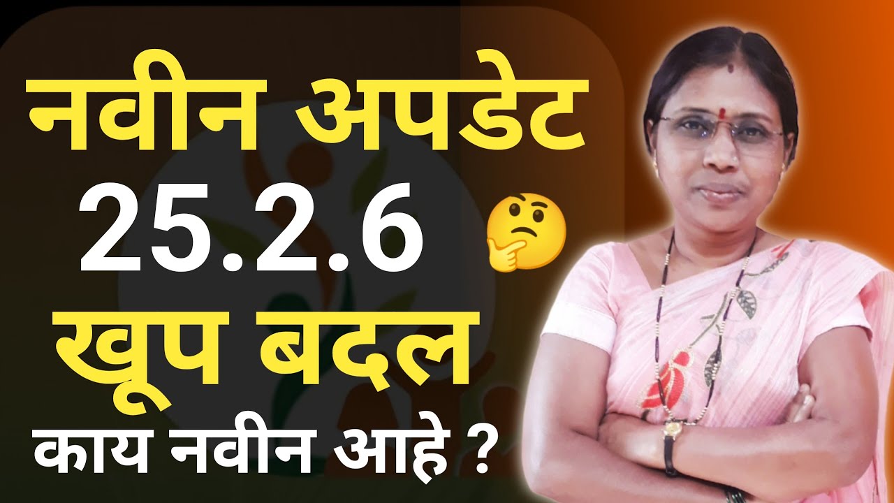 नवीन अपडेट 25.2.6 . खूप बदल.....❗