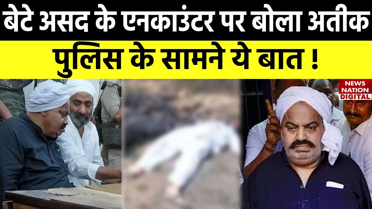 Atique Ahmed Son's Encounter : बेटे की मौत के बाद अब ये क्या बोल गया अतीक अहमद ! रिएक्शन हुआ वायरल