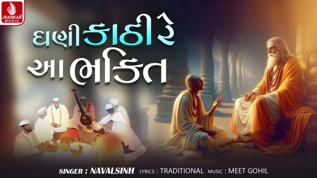 Ghani Kathi Re Aa Bhakti - Navalsinh | Gujarati Devotional Bhajan 2025 | Jhankar Music