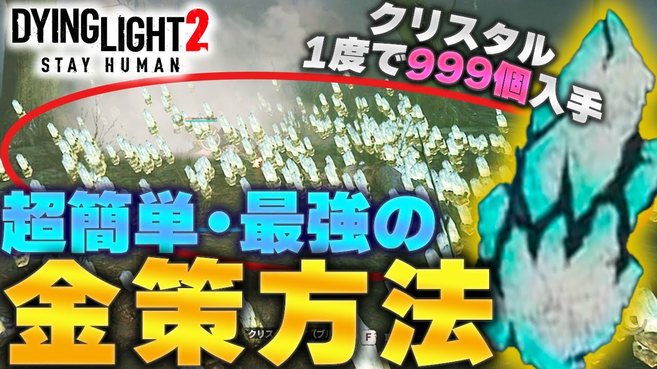 【ダイイングライト2】神回 ”超効率的なクリスタル金策”を発見    一生お金に困らないけどあまりのヤバさに修正来そうwww Dying Light2 / How  to Money Farm